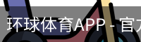 环球体育APP